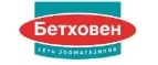 Бетховен: Зоомагазины Краснодара: распродажи, акции, скидки, адреса и официальные сайты магазинов товаров для животных