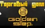 Golden Step (Голден Степ)