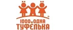 1000 и одна туфелька: Детские магазины одежды и обуви для мальчиков и девочек в Краснодаре: распродажи и скидки, адреса интернет сайтов