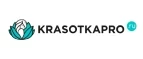 KrasotkaPro.ru: Скидки и акции в магазинах профессиональной, декоративной и натуральной косметики и парфюмерии в Краснодаре