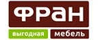 Фран: Магазины мебели, посуды, светильников и товаров для дома в Краснодаре: интернет акции, скидки, распродажи выставочных образцов
